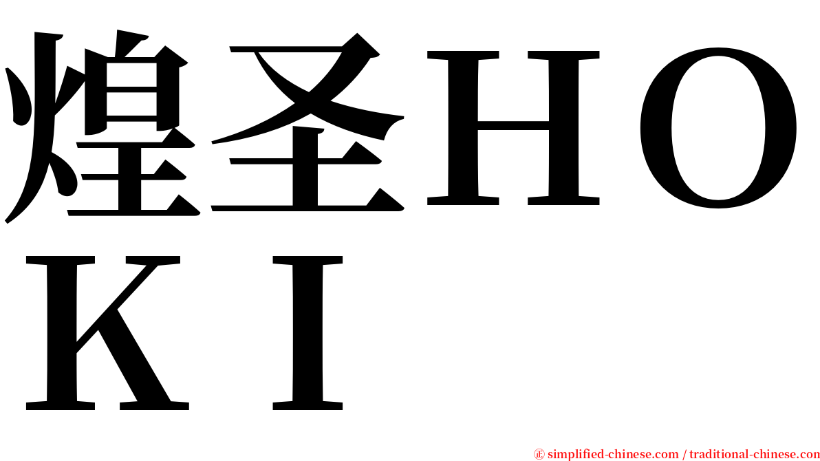 煌圣ＨＯＫＩ serif font
