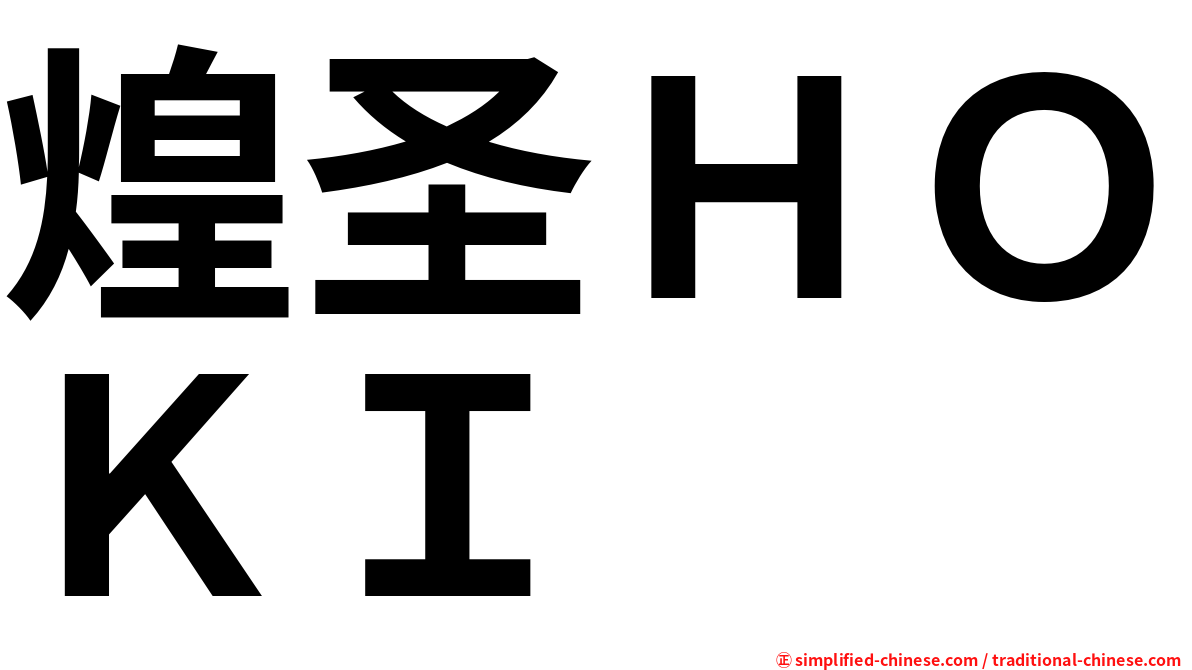 煌圣ＨＯＫＩ