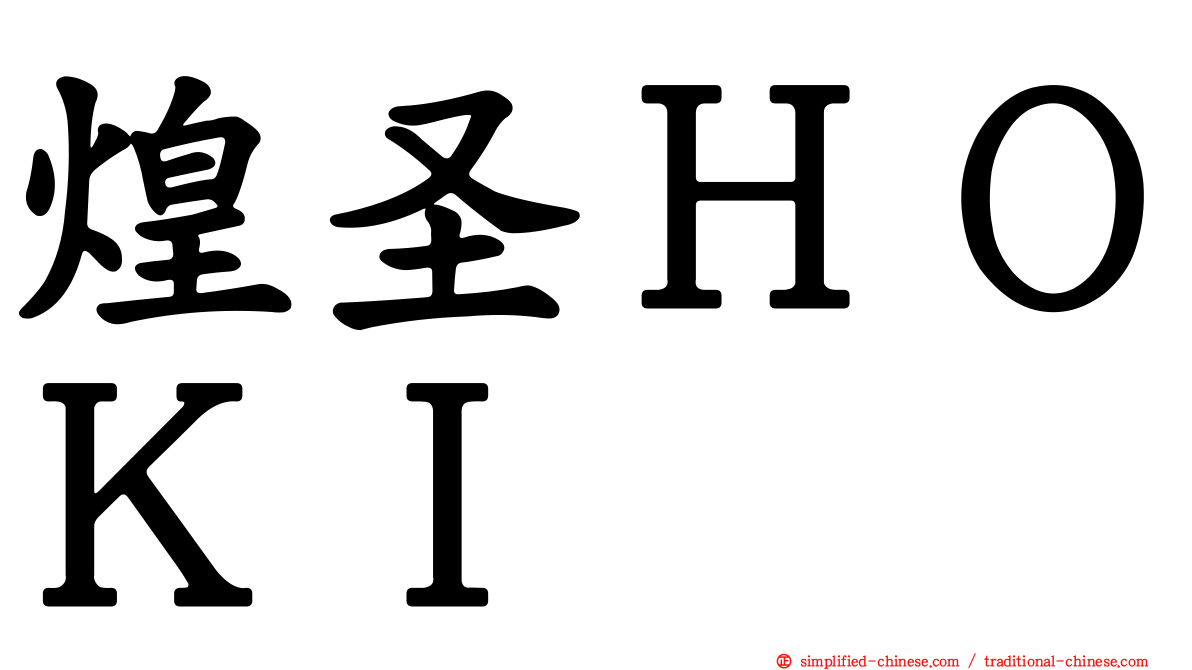 煌圣ＨＯＫＩ