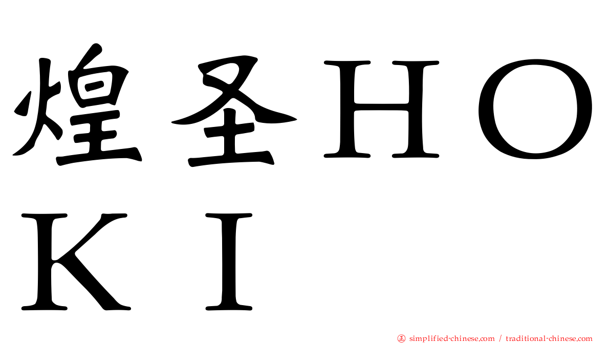 煌圣ＨＯＫＩ