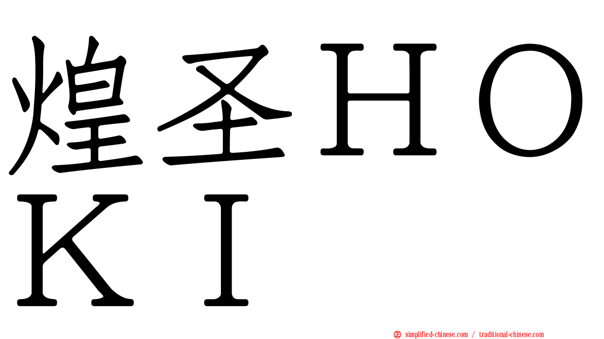 煌圣ＨＯＫＩ