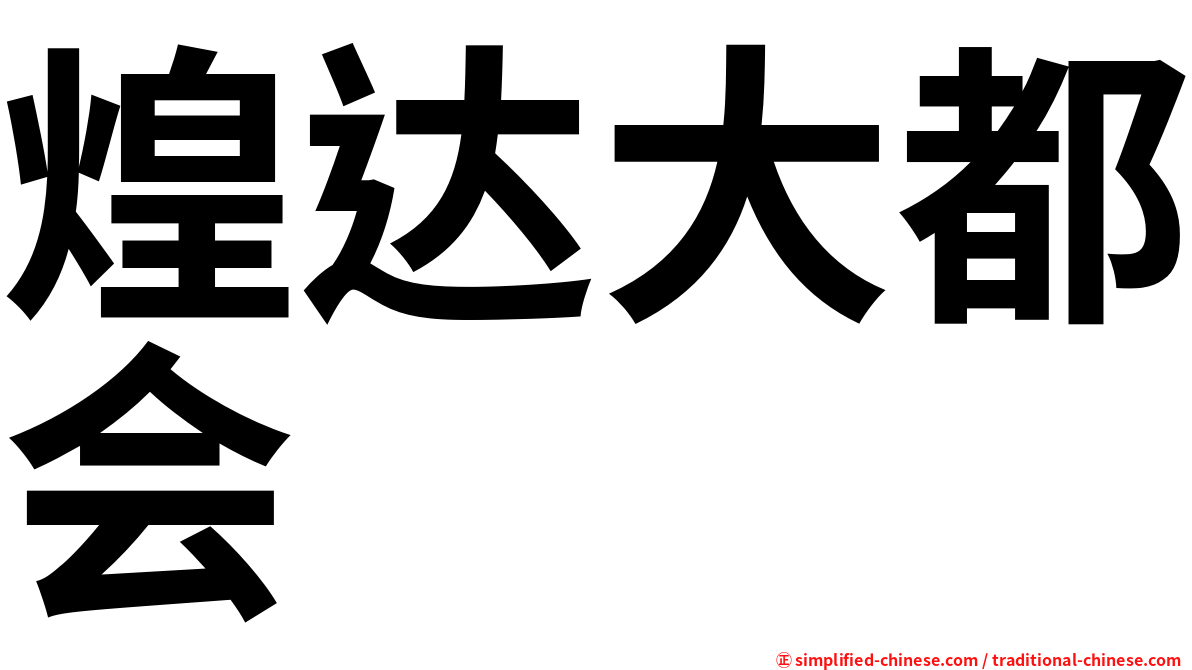 煌达大都会