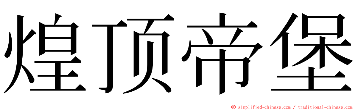 煌顶帝堡 ming font