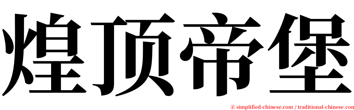 煌顶帝堡 serif font