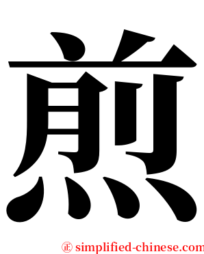 煎 serif font