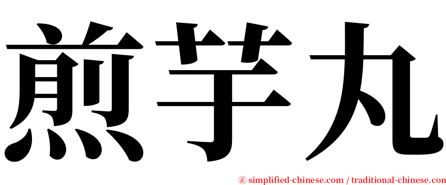 煎芋丸 serif font