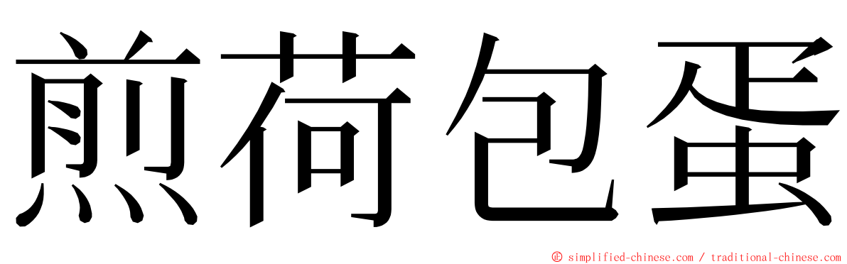 煎荷包蛋 ming font