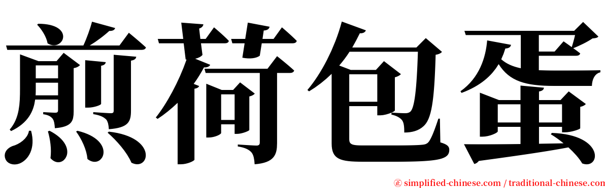 煎荷包蛋 serif font