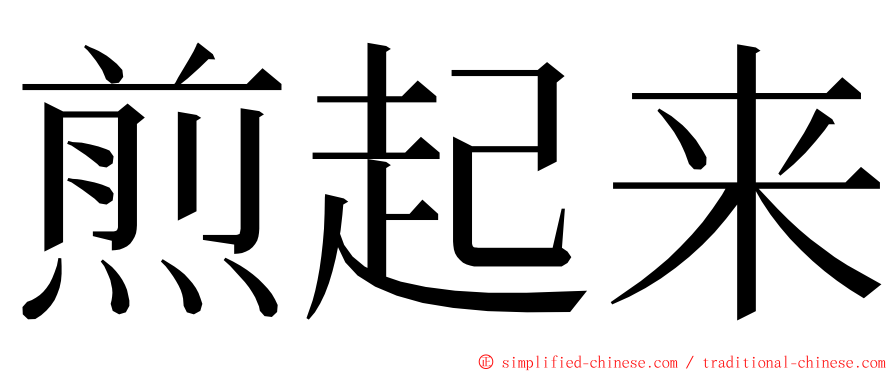 煎起来 ming font