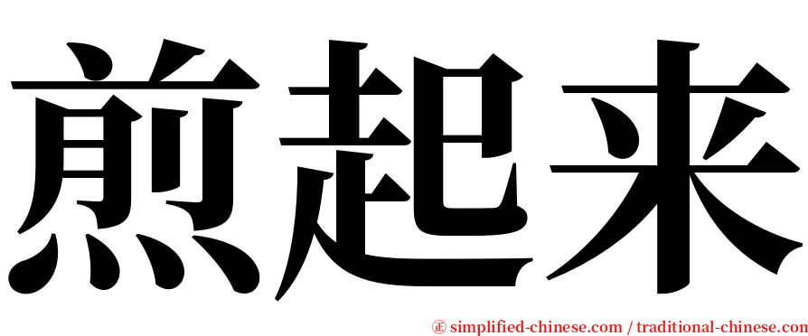 煎起来 serif font