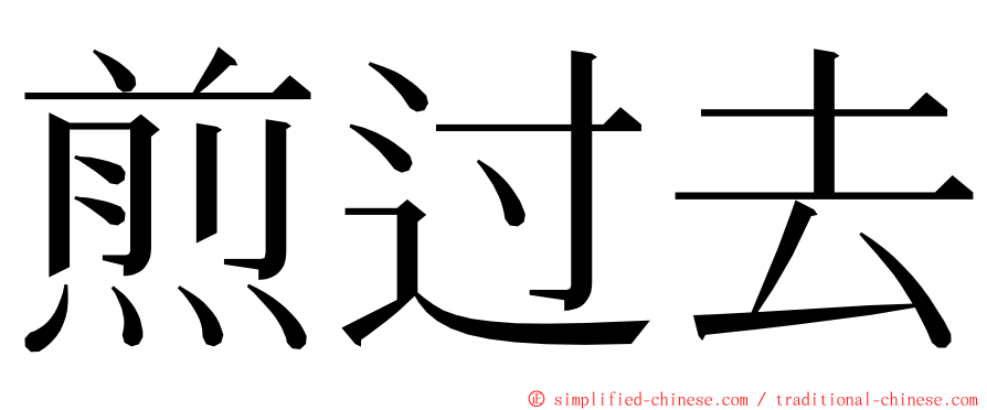 煎过去 ming font