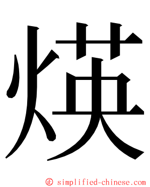 煐 ming font