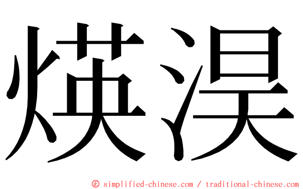 煐淏 ming font