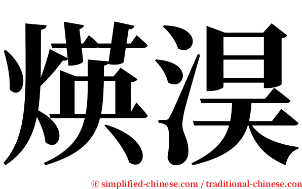 煐淏 serif font