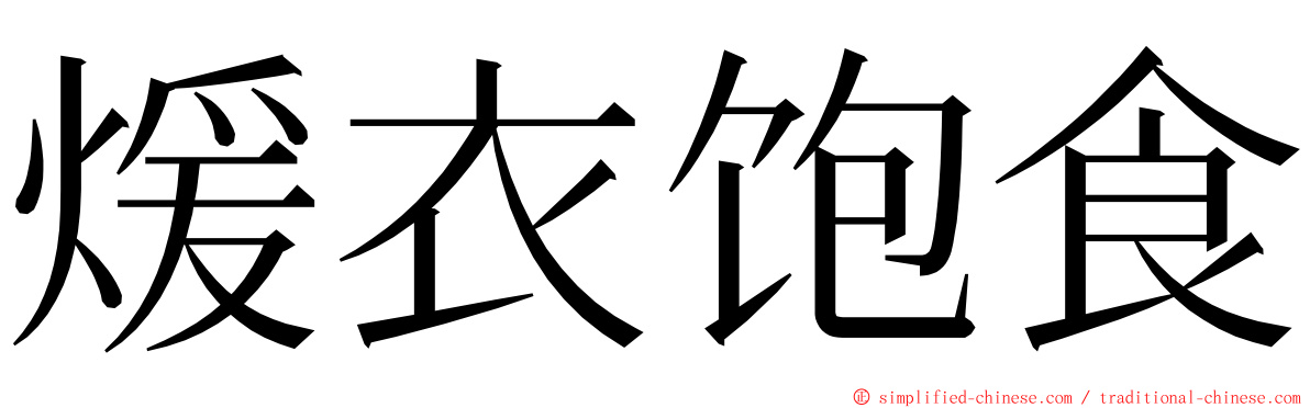 煖衣饱食 ming font