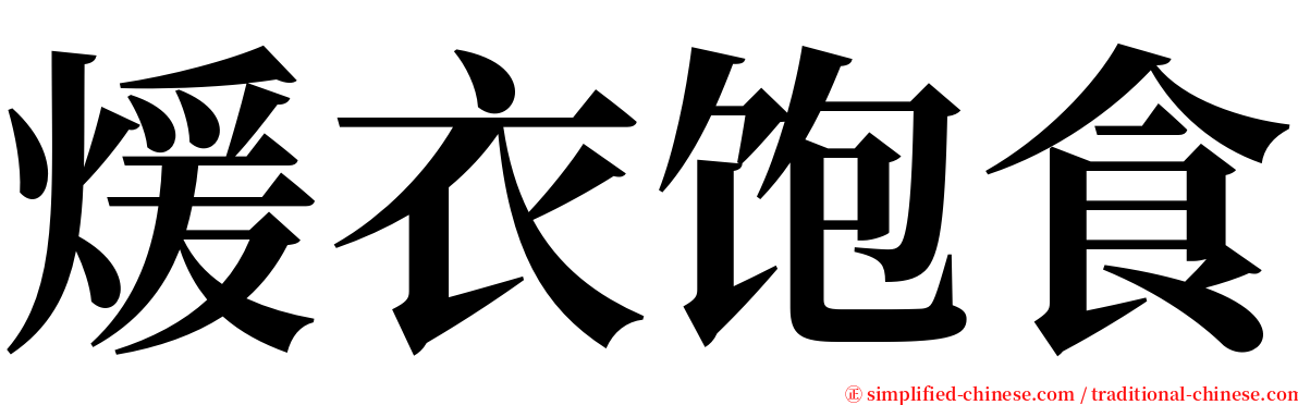 煖衣饱食 serif font