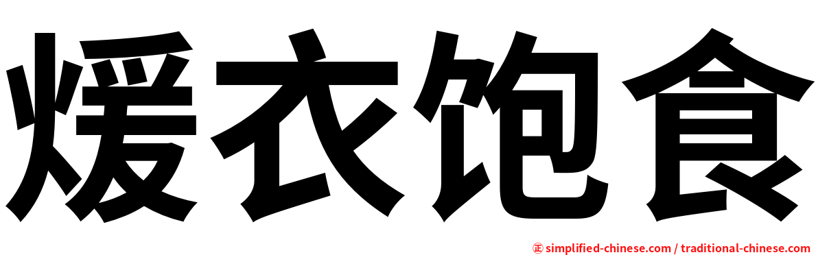 煖衣饱食