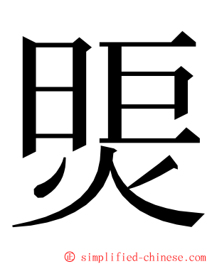 煚 ming font