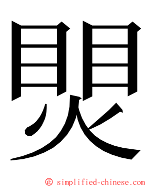 煛 ming font