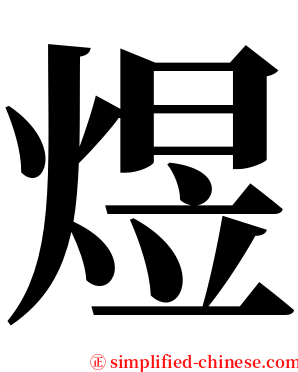 煜 serif font