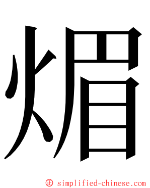 煝 ming font