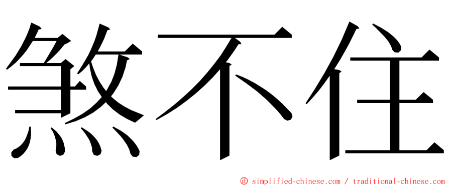 煞不住 ming font