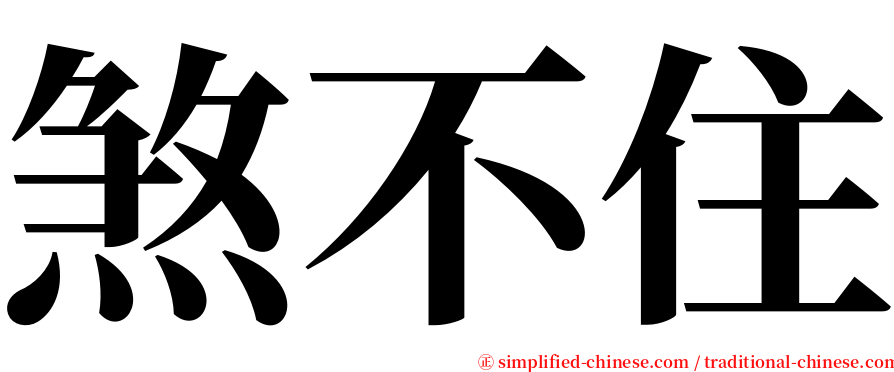 煞不住 serif font