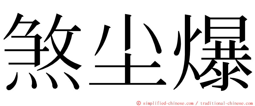 煞尘爆 ming font