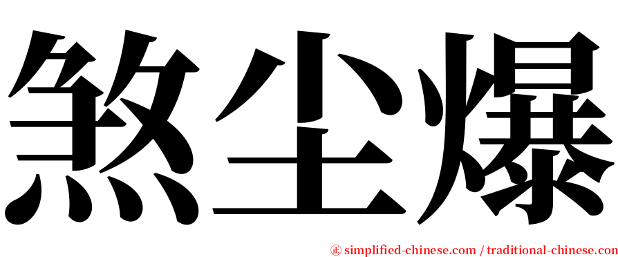 煞尘爆 serif font