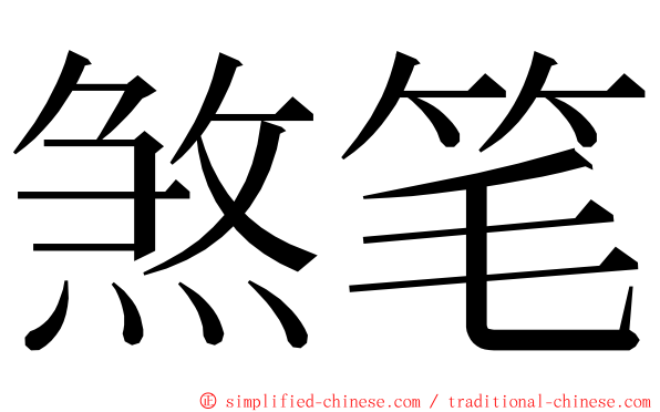 煞笔 ming font
