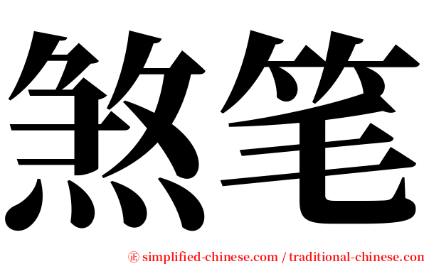 煞笔 serif font