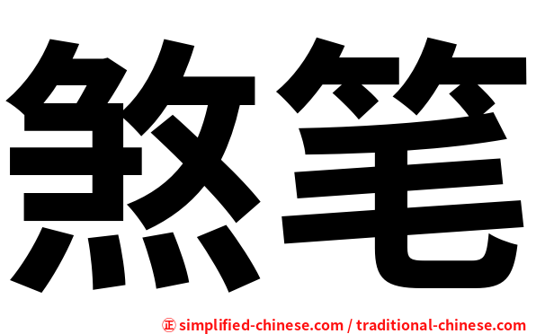 煞笔