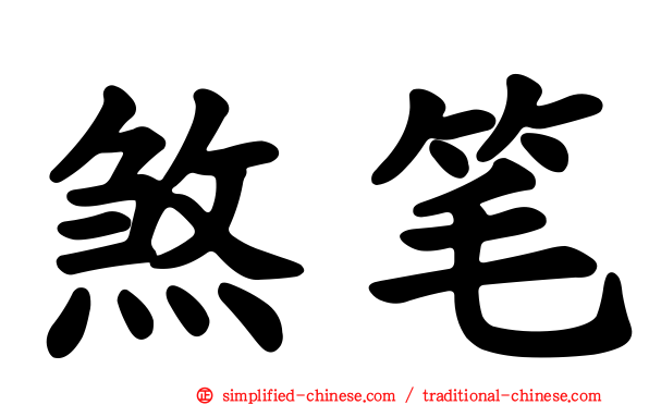 煞笔