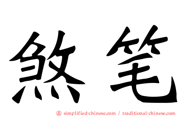 煞笔