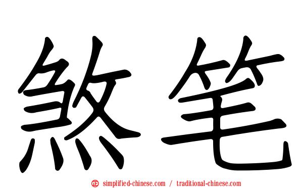 煞笔