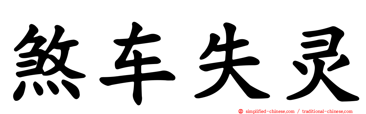 煞车失灵