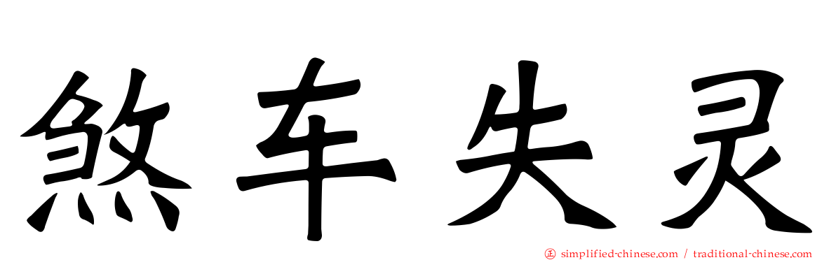 煞车失灵