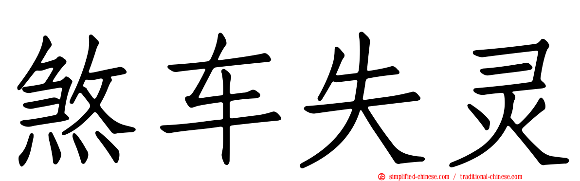 煞车失灵
