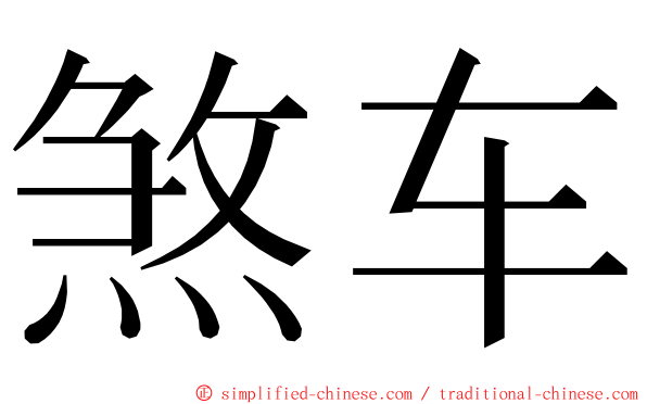 煞车 ming font