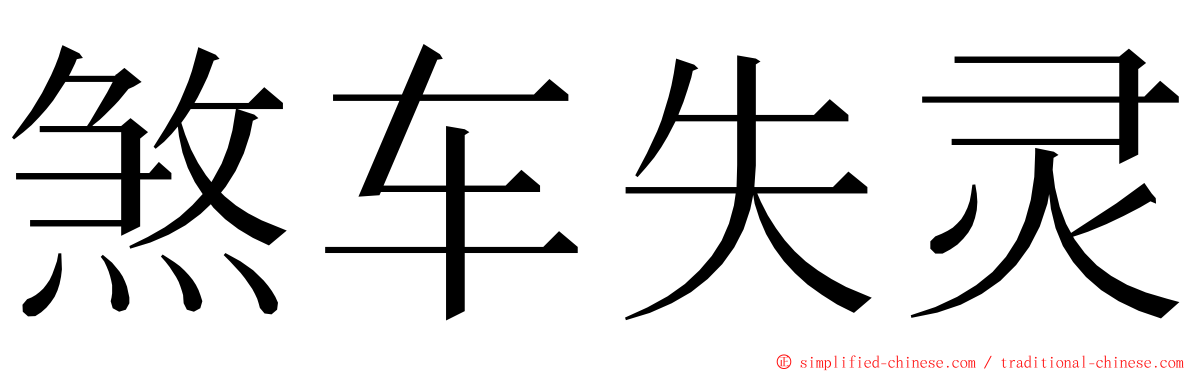 煞车失灵 ming font