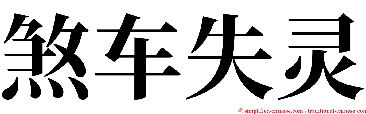 煞车失灵 serif font