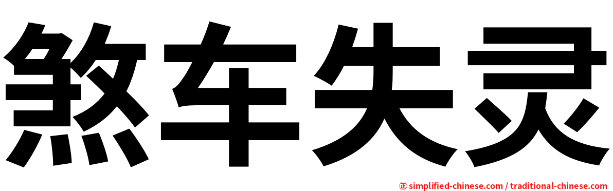 煞车失灵