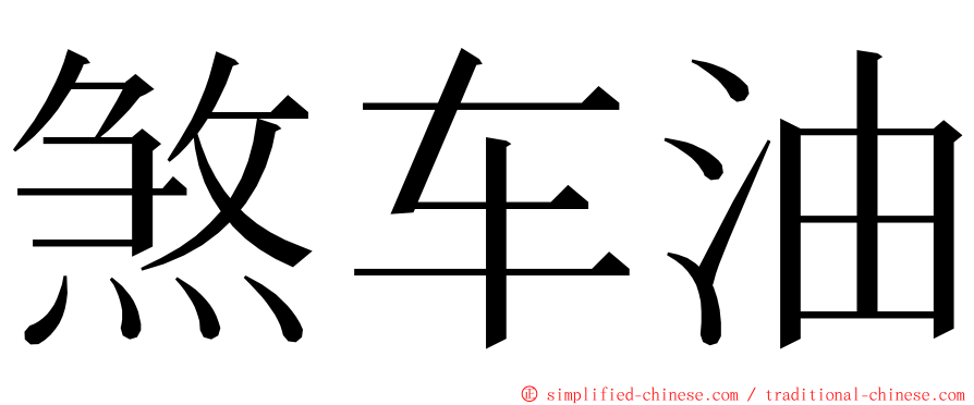 煞车油 ming font