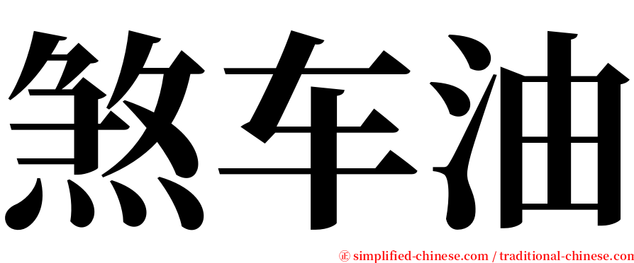 煞车油 serif font