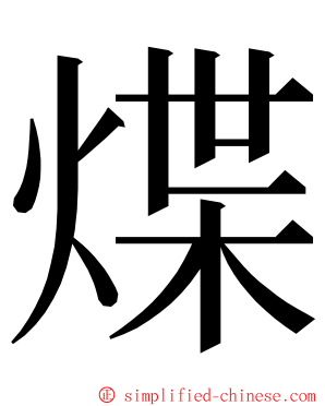 煠 ming font