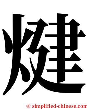 煡 serif font