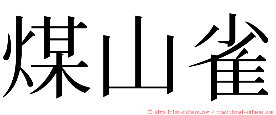 煤山雀 ming font