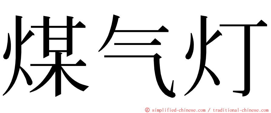 煤气灯 ming font