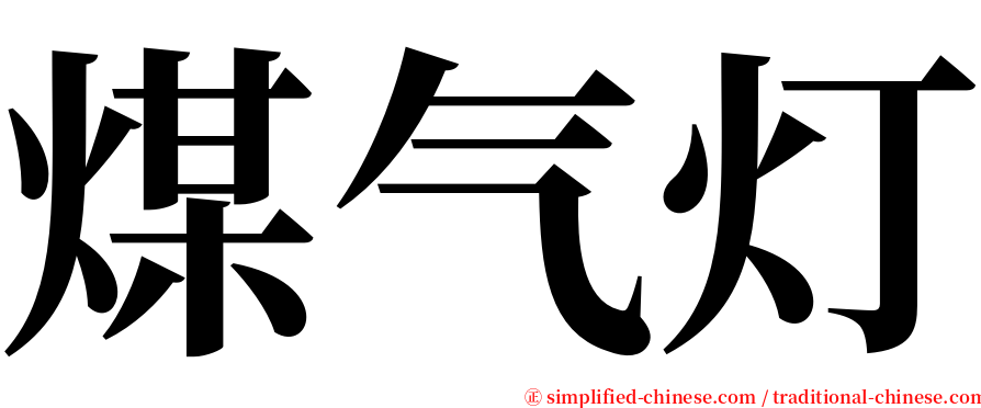 煤气灯 serif font