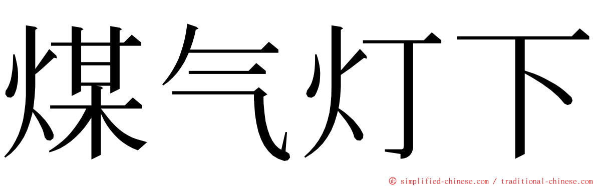 煤气灯下 ming font